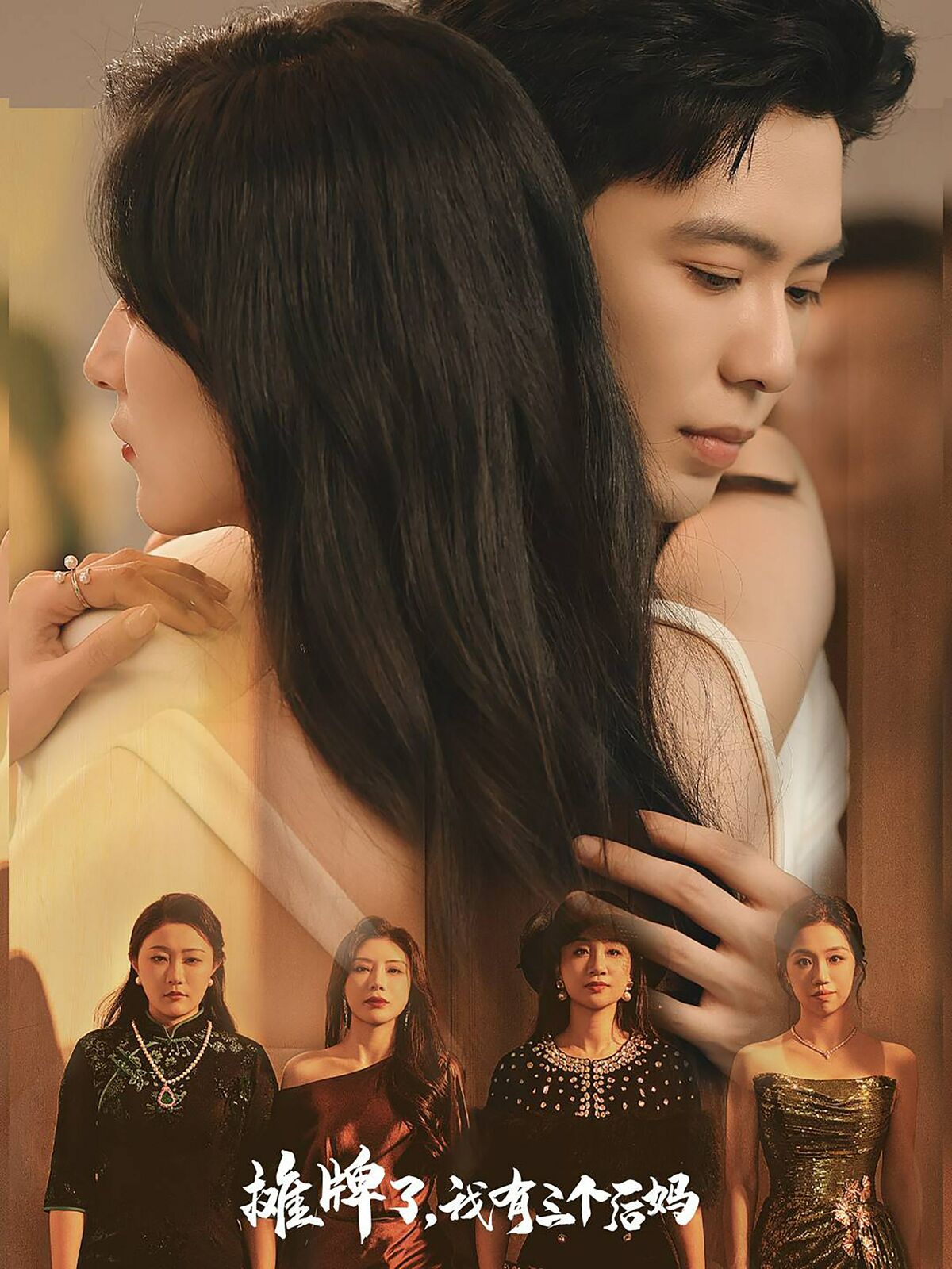 摊牌了，我有三个后妈 第1-20集