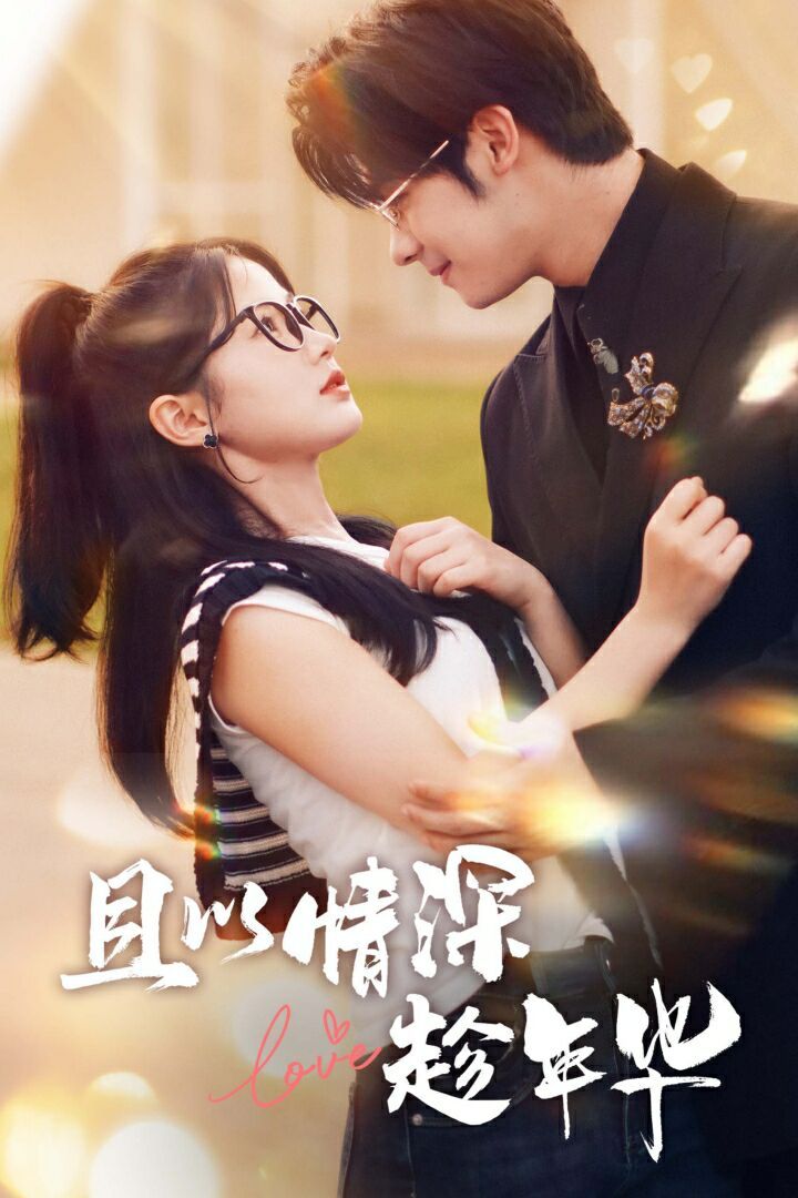 且以情深趁年华 第1-20集