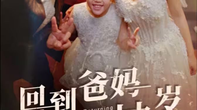 回到爸妈十九岁 第1-40集