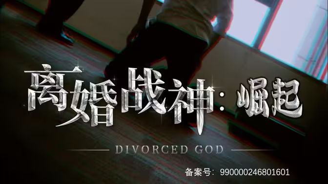 离婚战神：崛起 第1-20集