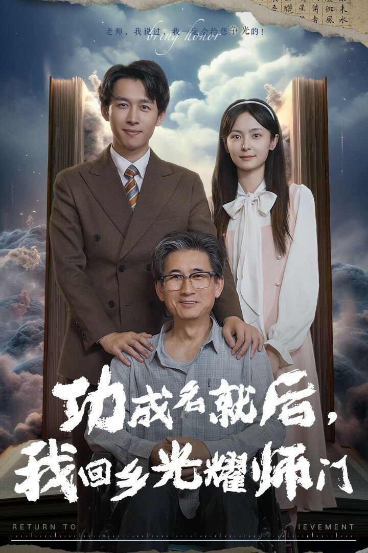 功成名就后，我回乡光耀师门 全集(大结局)