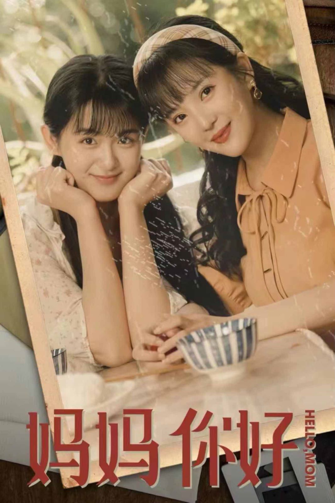 妈妈你好 第1-20集