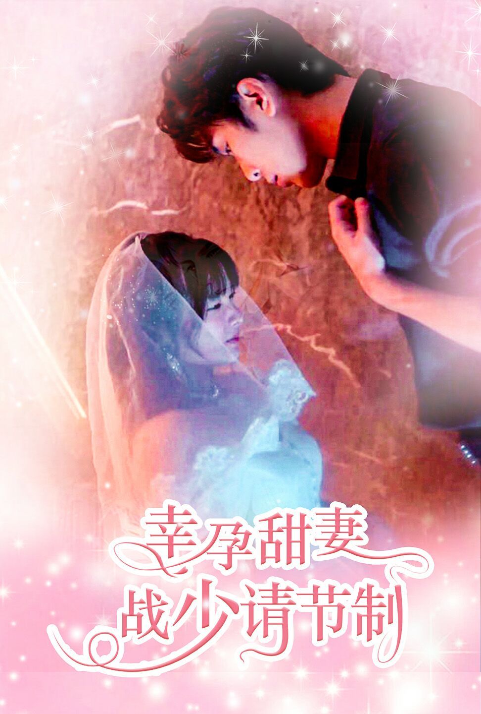 幸孕甜妻战少请节制 第61-80集完结(大结局)