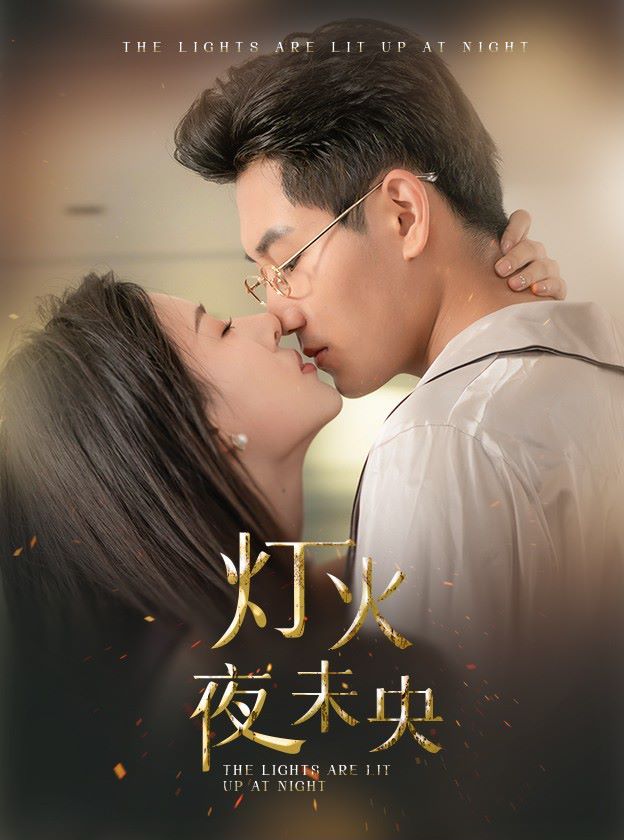 灯火夜未央（盲妻她看得见） 第1-20集