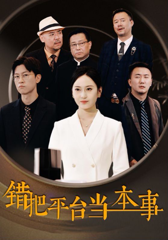 错把平台当本事 全集(大结局)