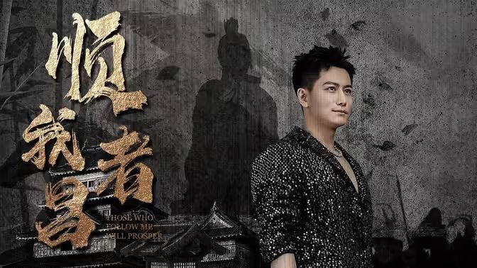 顺我者昌 第61-80集完结(大结局)