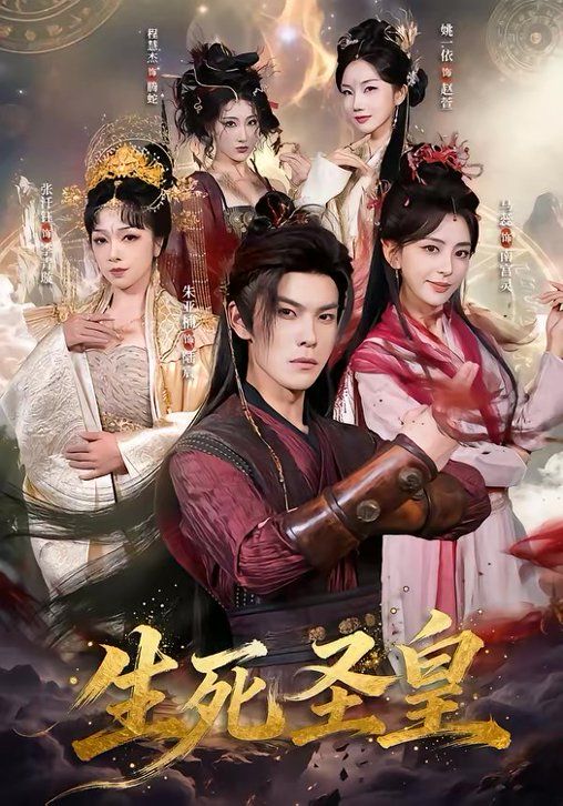 生死圣皇(全集)