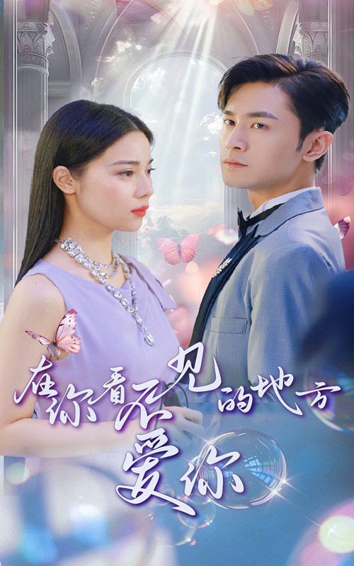 在你看不见的地方爱你 全集(大结局)