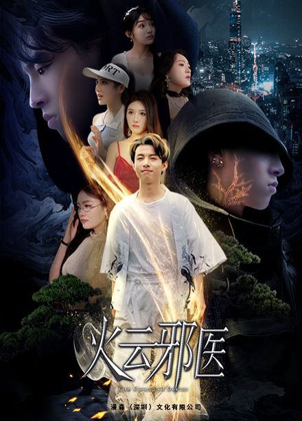 都市仙医：火云邪神（火云邪医） 第41-60集