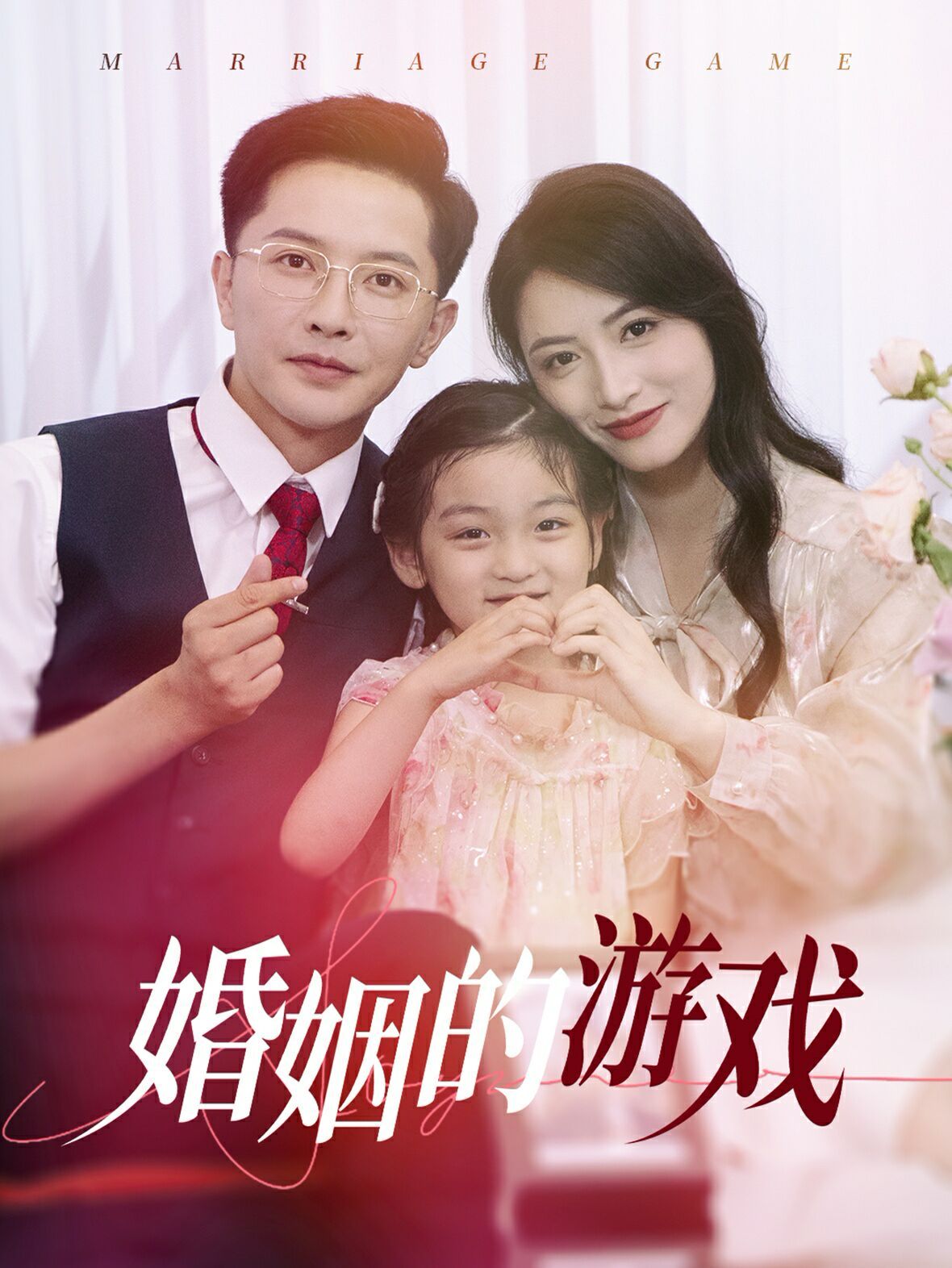 婚姻的游戏 第1-20集