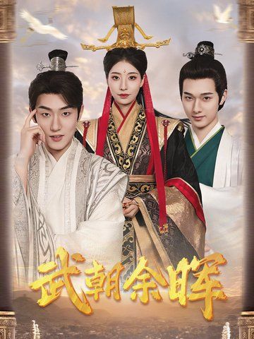 武朝余晖 第1-20集