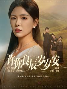 许你良辰岁岁安 第21-40集