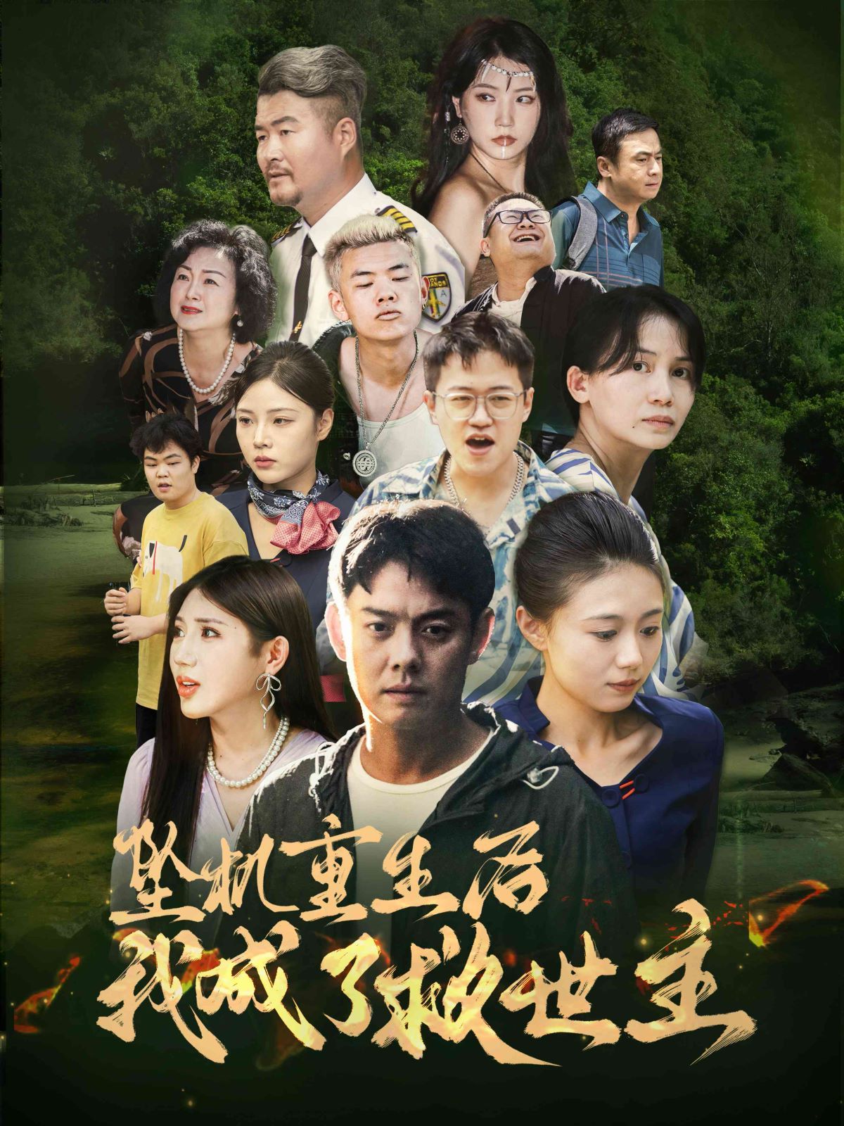 坠机重生后我成了救世主 第21-46集完结(大结局)