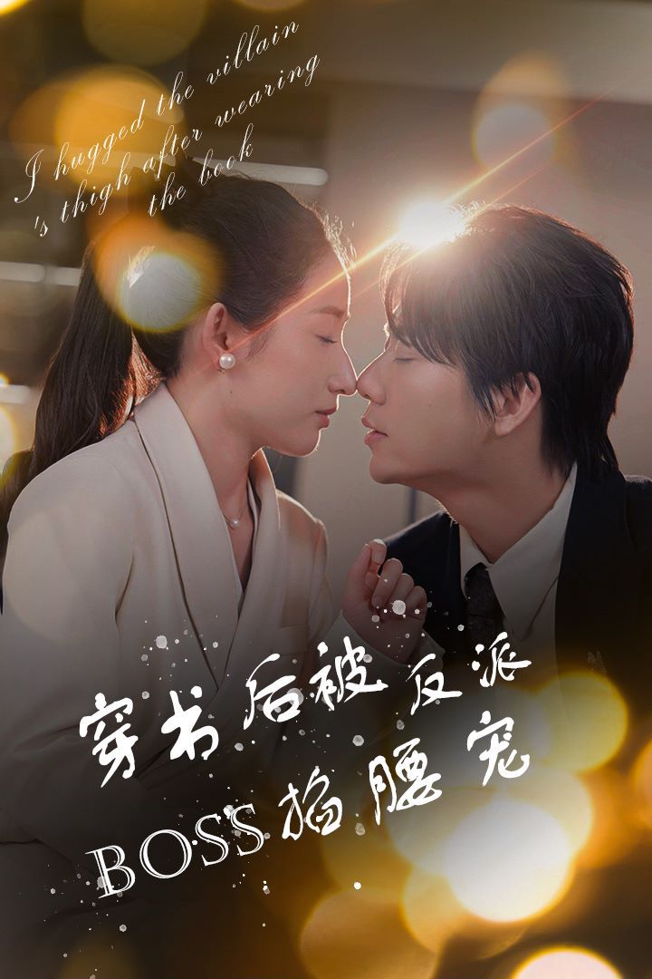 穿书后被反派BOSS掐腰宠(反派BOSS攻略指南)(穿书后我抱紧了反派的大腿) 第41-68集完结(大结局)