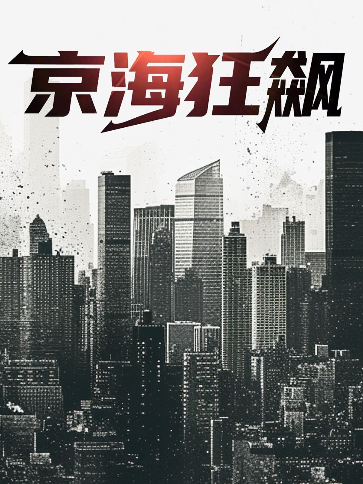 京海狂飙 第21-40集