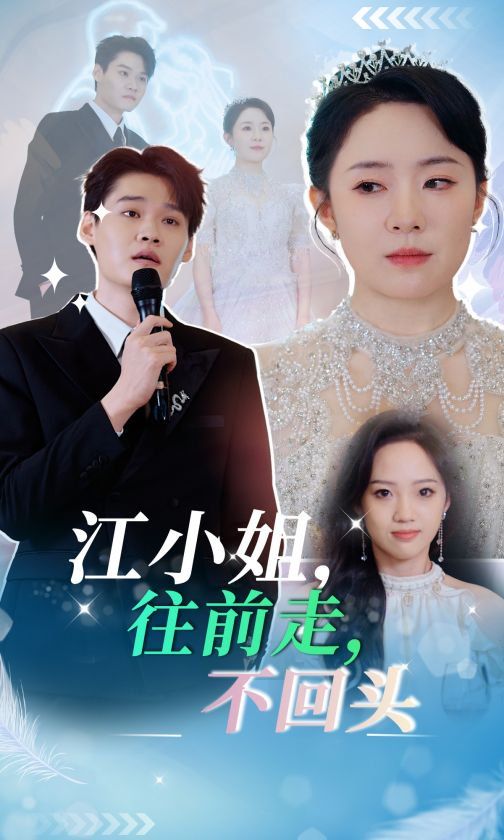 江小姐往前走不回头 全集完结(大结局)