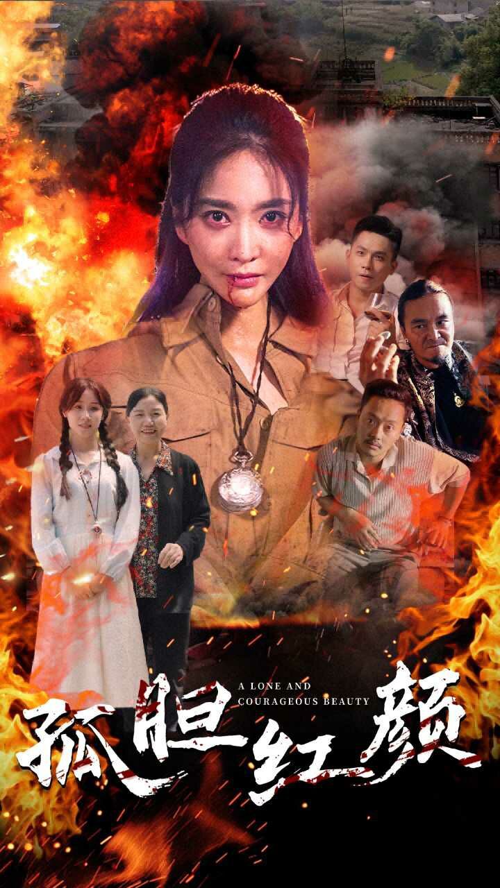 孤胆红颜 全集完结(大结局)