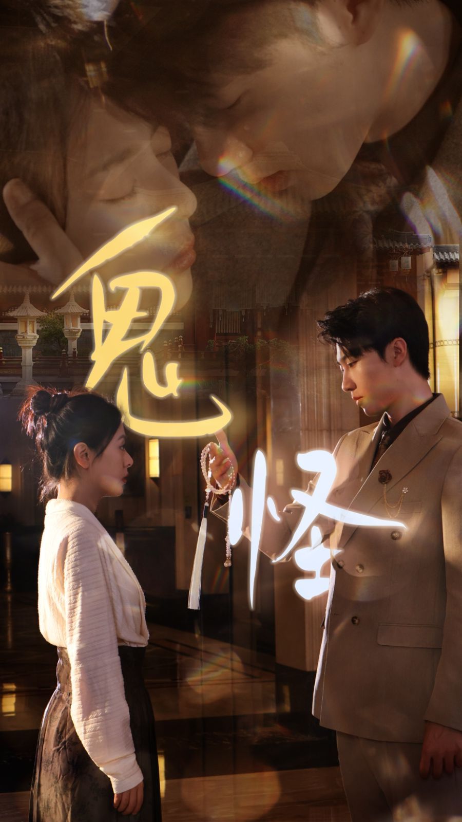 鬼怪 全集(大结局)