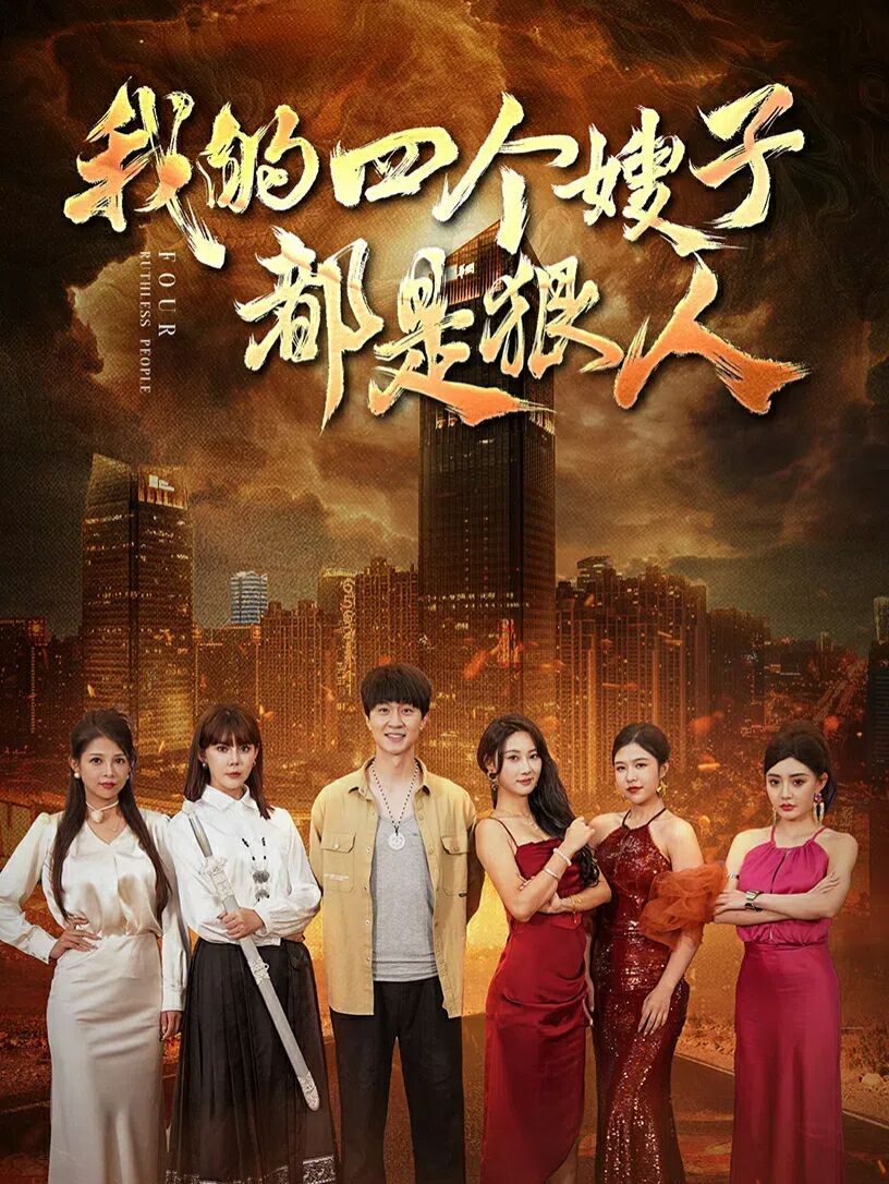 我的四个嫂子都是狠人 第1-20集