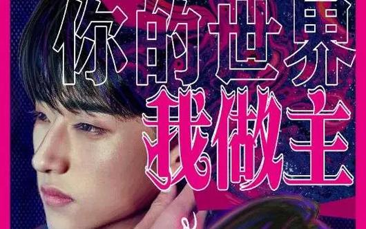 你的世界我做主 第41-60集