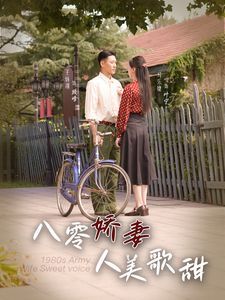 八零娇妻人美歌甜 第21-40集