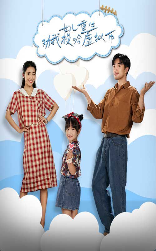 女儿重生劝我梭哈虚拟币 第61-79集完结(大结局)