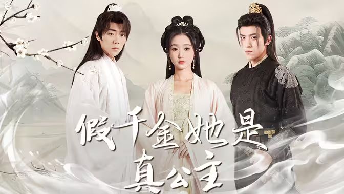 假千金她是真公主（团宠公主美又娇） 全集完结(大结局)
