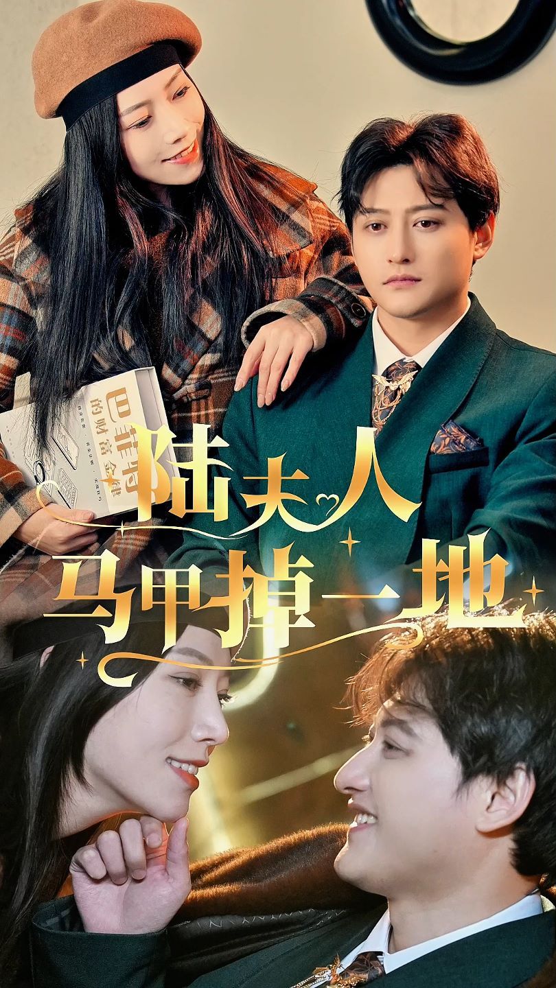 陆夫人马甲掉一地 第1-20集