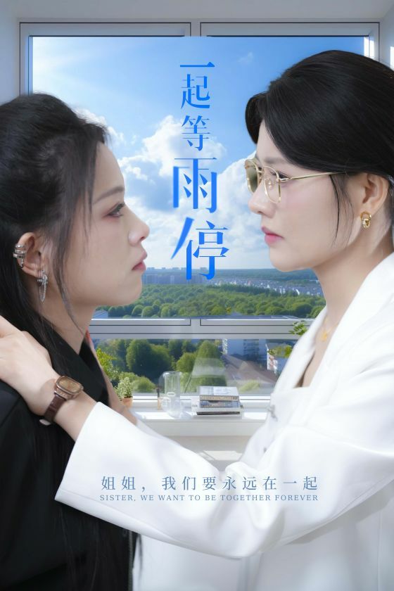 一起等雨停 全集完结(大结局)