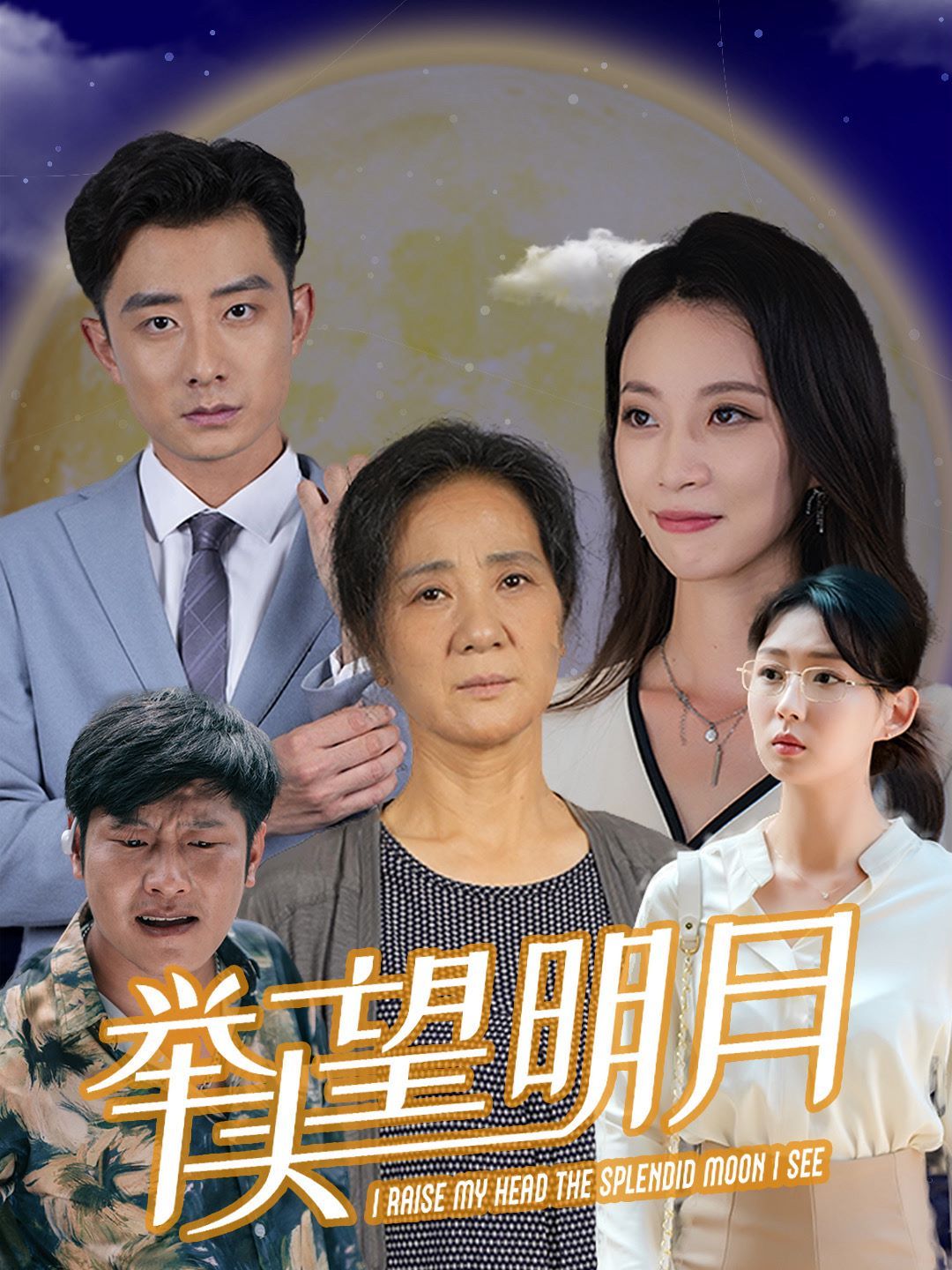 新：举头望明月 第21-30集完结(大结局)