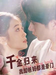 千金归来我的爸妈都是豪门 第61-80集完结(大结局)
