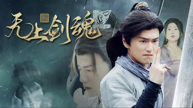 无上剑魂 第1-30集