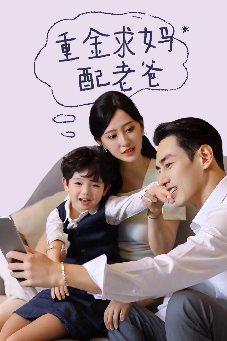 重金求妈配老爸 第1-20集