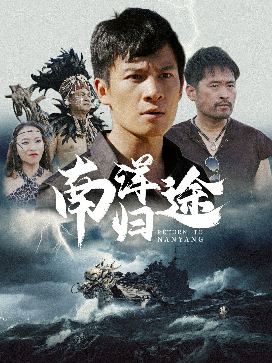 南洋归途 第41-61集完结(大结局)