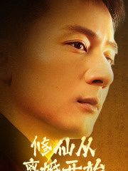 修仙从离婚开始 第81-97集完结(大结局)