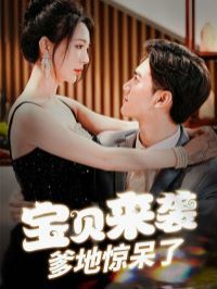 宝贝来袭爹地惊呆了 第21-40集