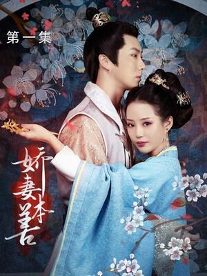 娇妻本善 全集(大结局)