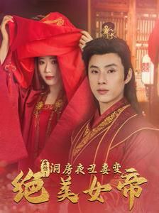 震惊洞房夜丑妻变绝美女帝 第41-60集