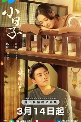 小日子2024 第01集