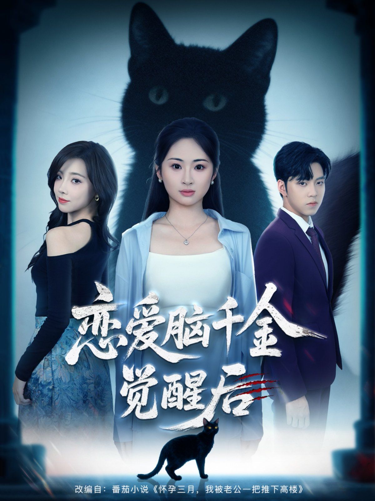 恋爱脑千金觉醒后(全集)