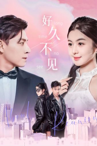 好久不见 第41-60集