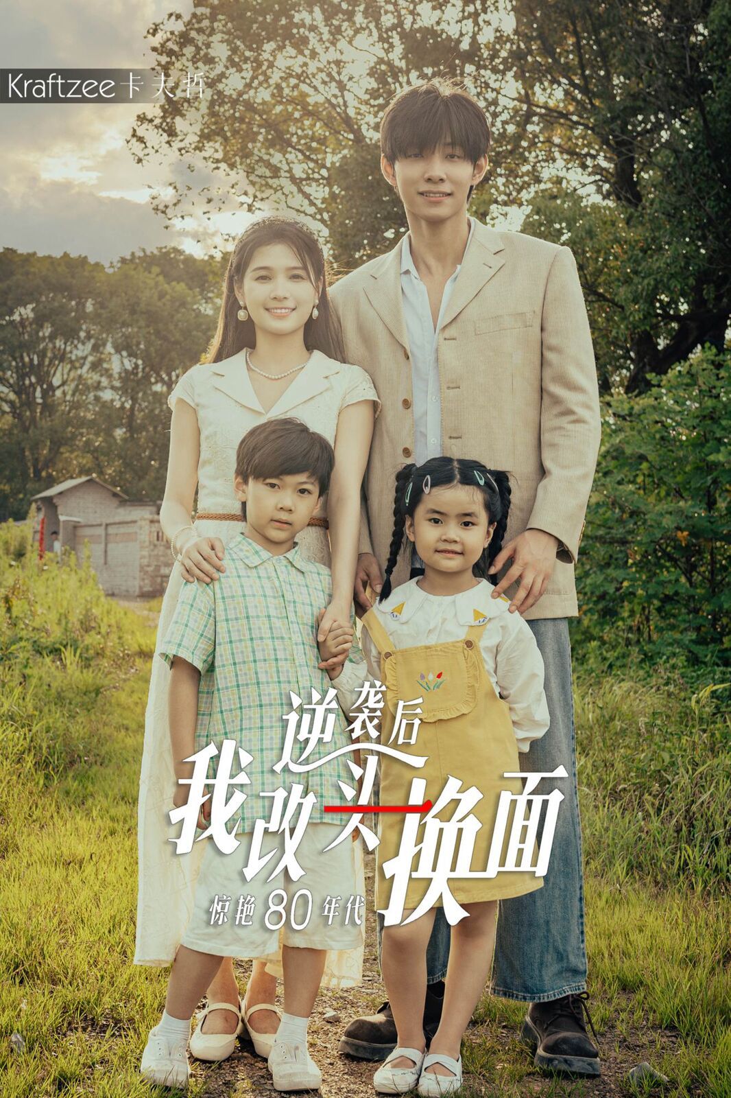 逆袭后我改头换面惊艳80年代 第1-20集