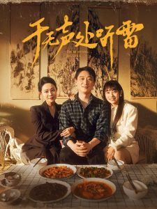 于无声处听雷 第1-20集