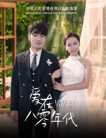 爱在八零年代 第1-20集