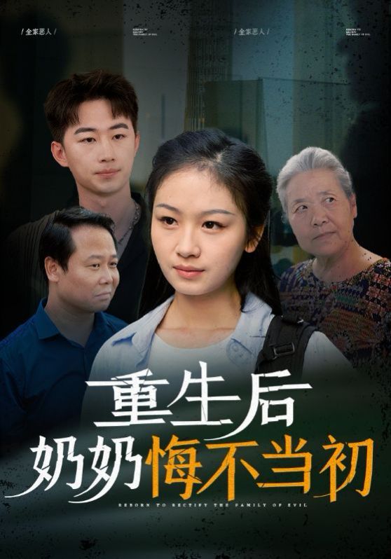 重生后奶奶悔不当初 全集(大结局)