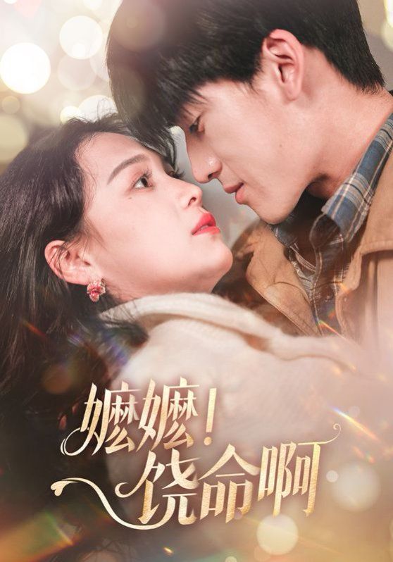 嬷嬷饶命啊（嬷嬷！饶命啊） 第21-40集