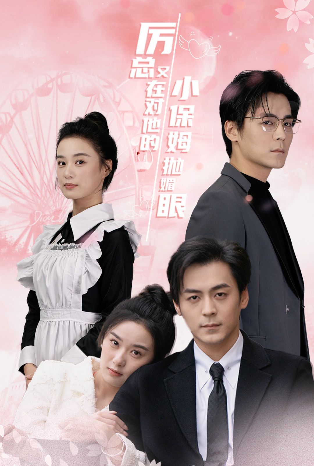 厉总又在对他的小保姆抛媚眼 全集完结(大结局)