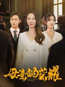 新母亲的荣耀 第1-20集