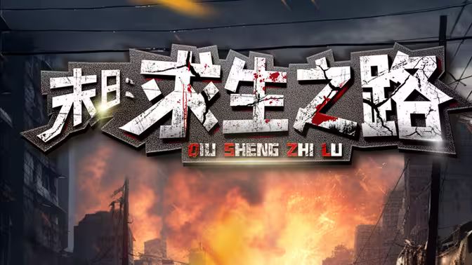 末日：求生之路 第61-79集完结(大结局)