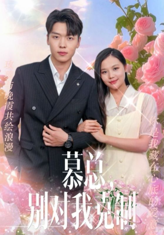 慕总别对我克制 第41-60集